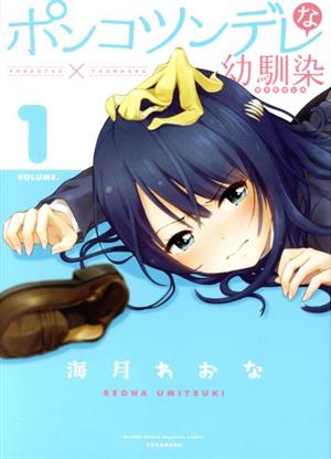 ポンコツンデレな幼馴染(VOLUME.1)マガジンKCDX