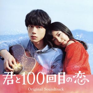映画「君と100回目の恋」オリジナルサウンドトラック(初回生産限定盤)(DVD付)