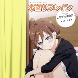 One Room:希望リフレイン