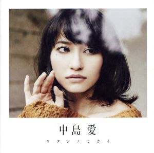 ワタシノセカイ(初回限定盤)(DVD付)