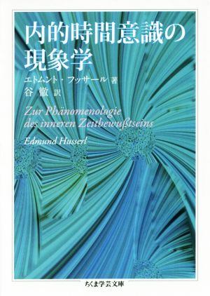 内的時間意識の現象学 ちくま学芸文庫