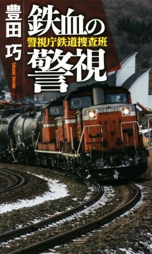 鉄血の警視 警視庁鉄道捜査班 講談社ノベルス