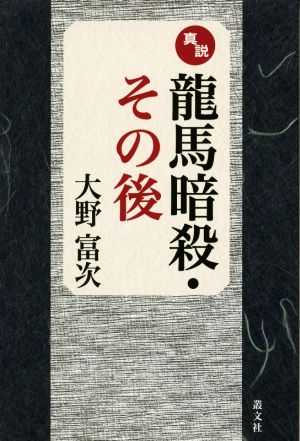 真説 龍馬暗殺・その後