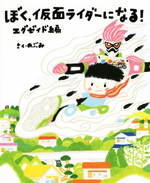 ぼく、仮面ライダーになる！ エグゼイド編 講談社の創作絵本