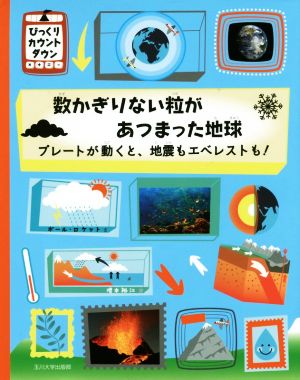 数かぎりない粒があつまった地球 プレートが動くと、地震もエベレストも！ びっくりカウントダウン