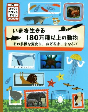 いまを生きる180万種以上の動物 その多様な変化に、おどろき、まなぶ！ びっくりカウントダウン