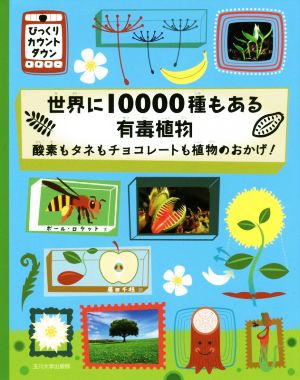 世界に10000種もある有毒植物 酸素もタネもチョコレートも植物のおかげ！ びっくりカウントダウン