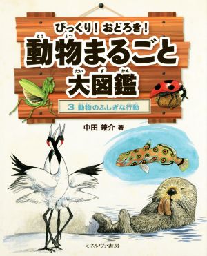 びっくり！おどろき！動物まるごと大図鑑(3) 動物のふしぎな行動