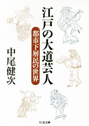 江戸の大道芸人 都市下層民の世界 ちくま文庫