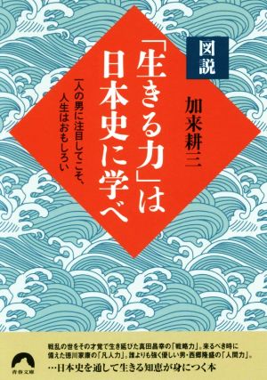 図説「生きる力」は日本史に学べ一人の男に注目してこそ、人生はおもしろい青春文庫