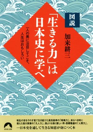 図説「生きる力」は日本史に学べ 一人の男に注目してこそ、人生はおもしろい 青春文庫