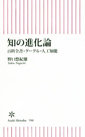 知の進化論 百科全書・グーグル・人工知能 朝日新書590