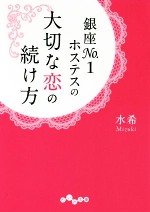 銀座No.1ホステスの大切な恋の続け方 だいわ文庫