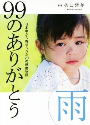 99のありがとう 雨 日本中から寄せられた20の感動物語 リンダパブリッシャーズの本