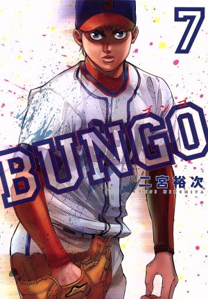 BUNGO(7) ヤングジャンプC