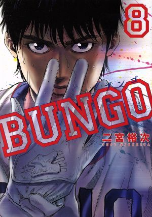 BUNGO(8)ヤングジャンプC