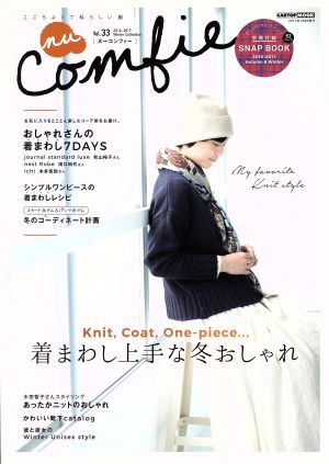 nu Comfie(Vol.33) 着まわし上手な冬おしゃれ CARTOP MOOK