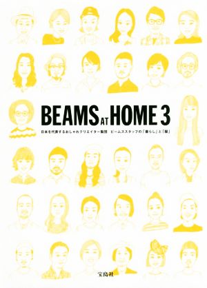 BEAMS AT HOME(3)日本を代表するおしゃれクリエイター集団ビームススタッフの「暮らし」と「服」