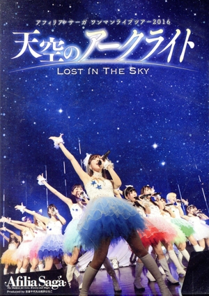 アフィリア・サーガ ワンマンライブツアー2016「天空のアークライト～Lost In The Sky～」