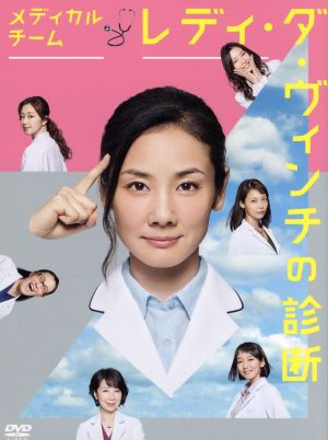 メディカルチーム レディ・ダ・ヴィンチの診断 DVD-BOX