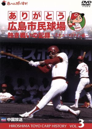 ありがとう広島市民球場 熱き戦いの記録 Vol.3～栄光のベストナイン編～