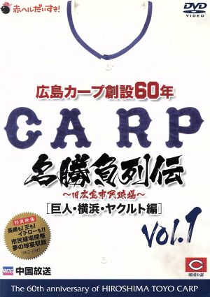 広島カープ創設60年名勝負列伝Vol.1[巨人・横浜・ヤクルト編]