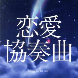 恋愛協奏曲 Mixed by DJ ASH