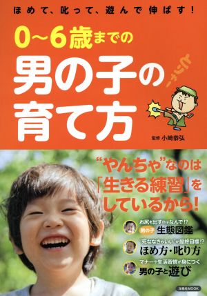 0～6歳までの男の子の育て方 ほめて、叱って、遊んで伸ばす！ 洋泉社MOOK