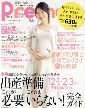 Pre-mo ハンディ版(2016-2017冬号) 主婦の友生活シリーズ