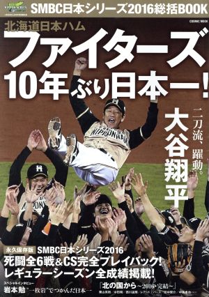 SMBC日本シリーズ2016総括BOOK 北海道日本ハムファイターズ10年ぶり日本一！ COSMIC MOOK