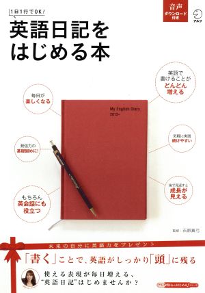 英語日記をはじめる本 1日1行でOK！ アルク地球人ムック