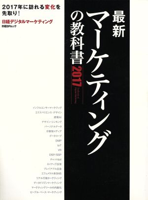 最新マーケティングの教科書(2017) 日経BPムック