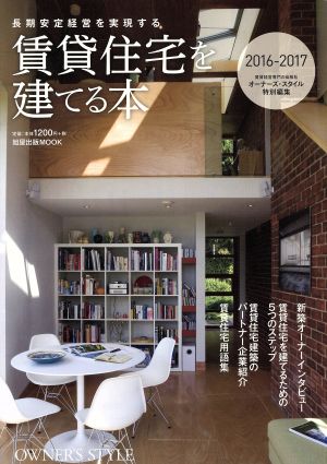 賃貸住宅を建てる本(2016-2017) 長期安定経営を実現する 旭屋出版MOOK