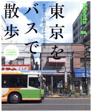 東京をバスで散歩 休日ぶらっと30のプチトリップ案内 LMAGA MOOK ミーツ・リージョナル別冊