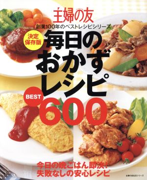 毎日のおかずレシピBEST600 決定保存版 主婦の友創業100年のベストレシピシリーズ 主婦の友生活シリーズ