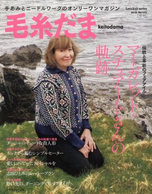 毛糸だま(No.172 2016冬号) 手あみとニードルワークのオンリーワンマガジン Let's knit series