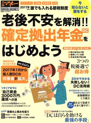 老後不安を解消!!確定拠出年金をはじめよう 日経ホームマガジン 日経マネー