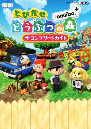 ニンテンドー3DS とびだせどうぶつの森amiibo+ザ・コンプリートガイド