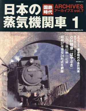 国鉄時代アーカイブズ(vol.7)日本の蒸気機関車 1NEKO MOOK2511