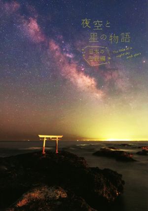 夜空と星の物語 日本の伝説編