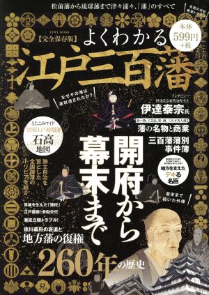 よくわかる江戸三百藩 完全保存版 松前藩から琉球藩まで津々浦々、「藩」のすべて EIWA MOOK