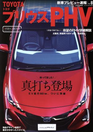 トヨタプリウスPHV 待望のPHV詳細解説 CARTOP MOOK 新車プレビュー速報vol.8