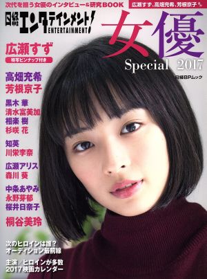 日経エンタテインメント！女優Special(2017) 日経BPムック