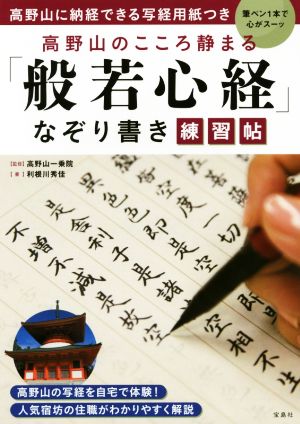 高野山のこころ静まる「般若心経」なぞり書き練習帖