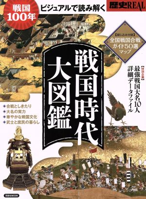 歴史REAL 戦国時代大図鑑ビジュアルで読み解く 戦国100年洋泉社MOOK