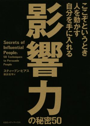 影響力の秘密50 ここぞというとき人を動かす自分を手に入れる