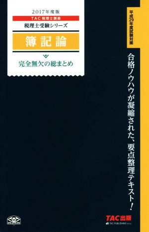 簿記論 完全無欠の総まとめ(2017年度版) 税理士受験シリーズ