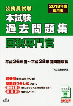 公務員試験 本試験過去問題集 国税専門官(2018年度採用版)