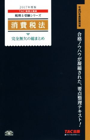 消費税法 完全無欠の総まとめ(2017年度版) 税理士受験シリーズ