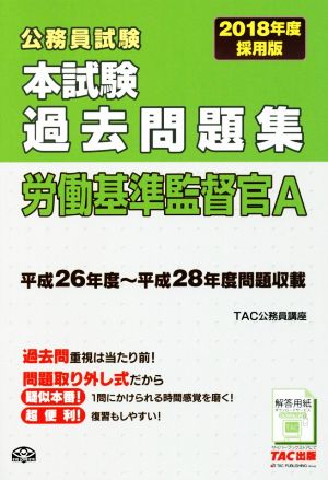 公務員試験 本試験過去問題集 労働基準監督官A(2018年度採用版)